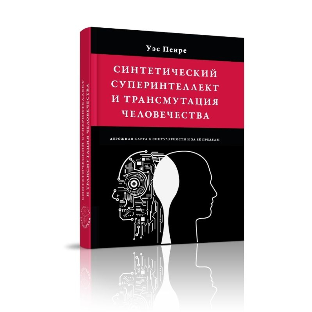 Синтетический суперинтеллект и трансмутация человечества