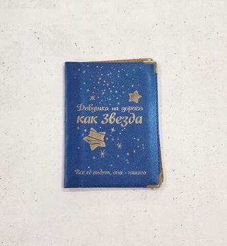 Обложка для автодокументов "Девушка на дороге, как звезда"