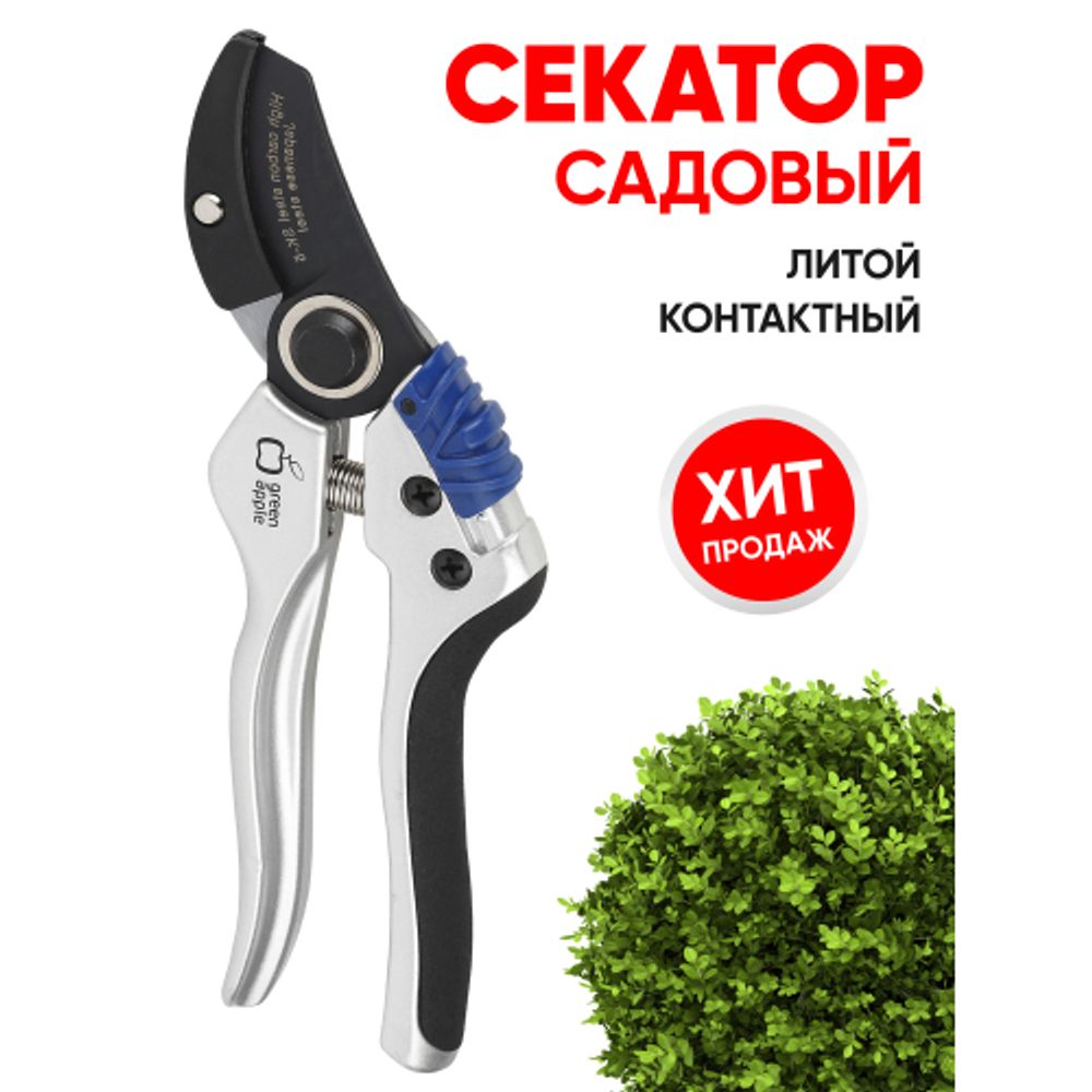 GTAS72-005 GREEN APPLE Секатор, литой, контактный | GREEN APPLE
