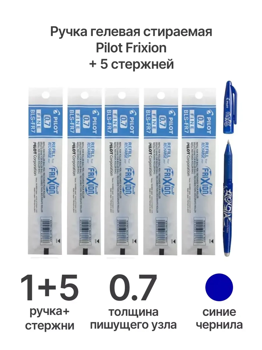 Ручка гелевая Frixion, 0.7 мм, синяя + 5 стержней