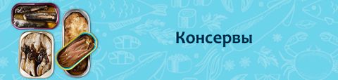 Консервы
