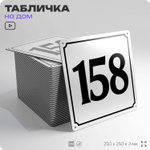 Адресная табличка с номером дома 158, на фасад и забор, белая, Айдентика Технолоджи