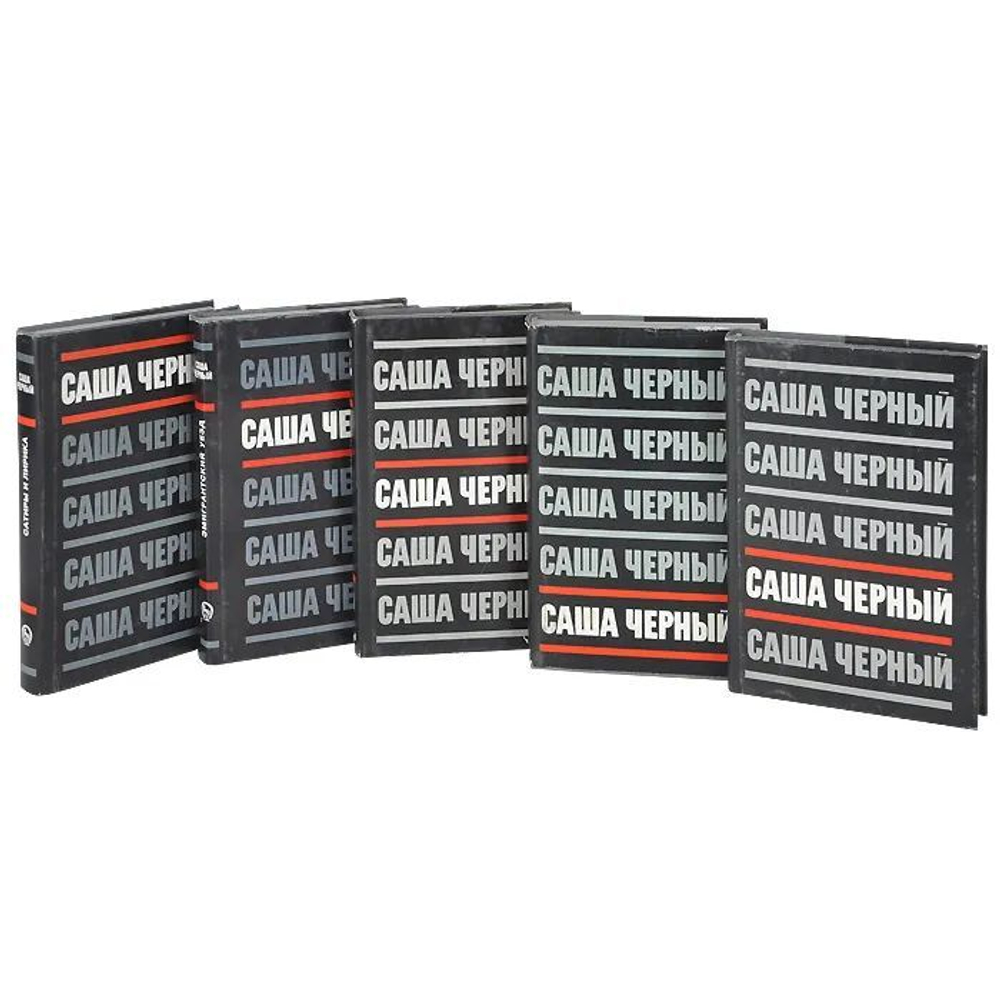 Саша Черный. Собрание сочинений в 5-ти томах