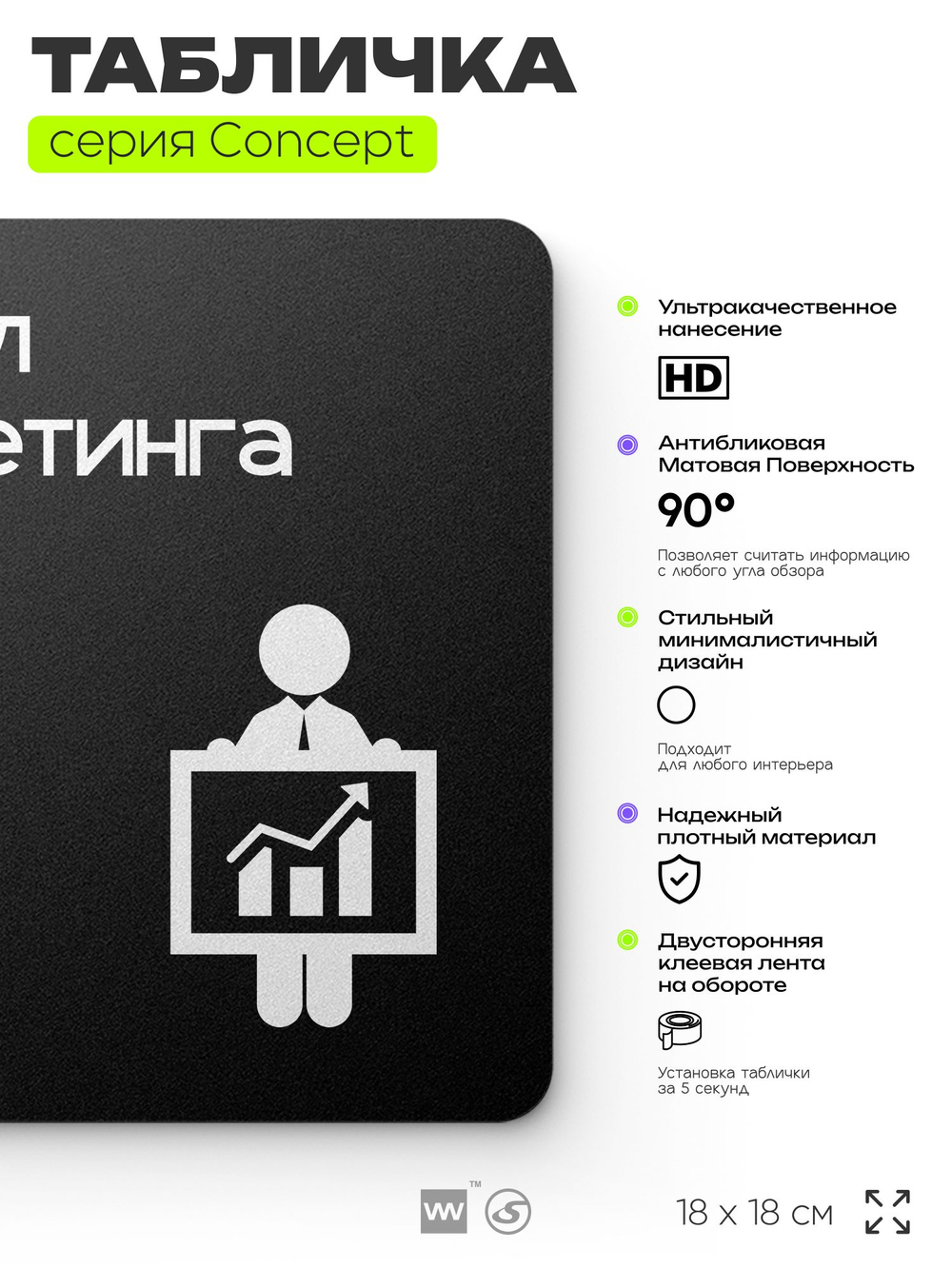 Табличка Отдел маркетинга, на дверь и стену, навигационная и информационная, серия CONCEPT, 18х18 см, Айдентика Технолоджи