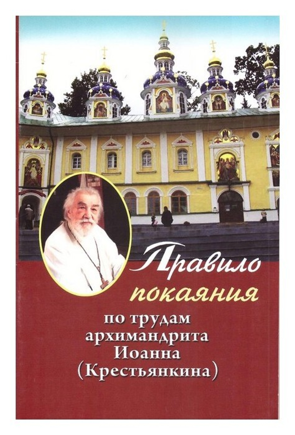 Правило покаяния. По трудам архимимандрита Иоанна (Крестьянкина)