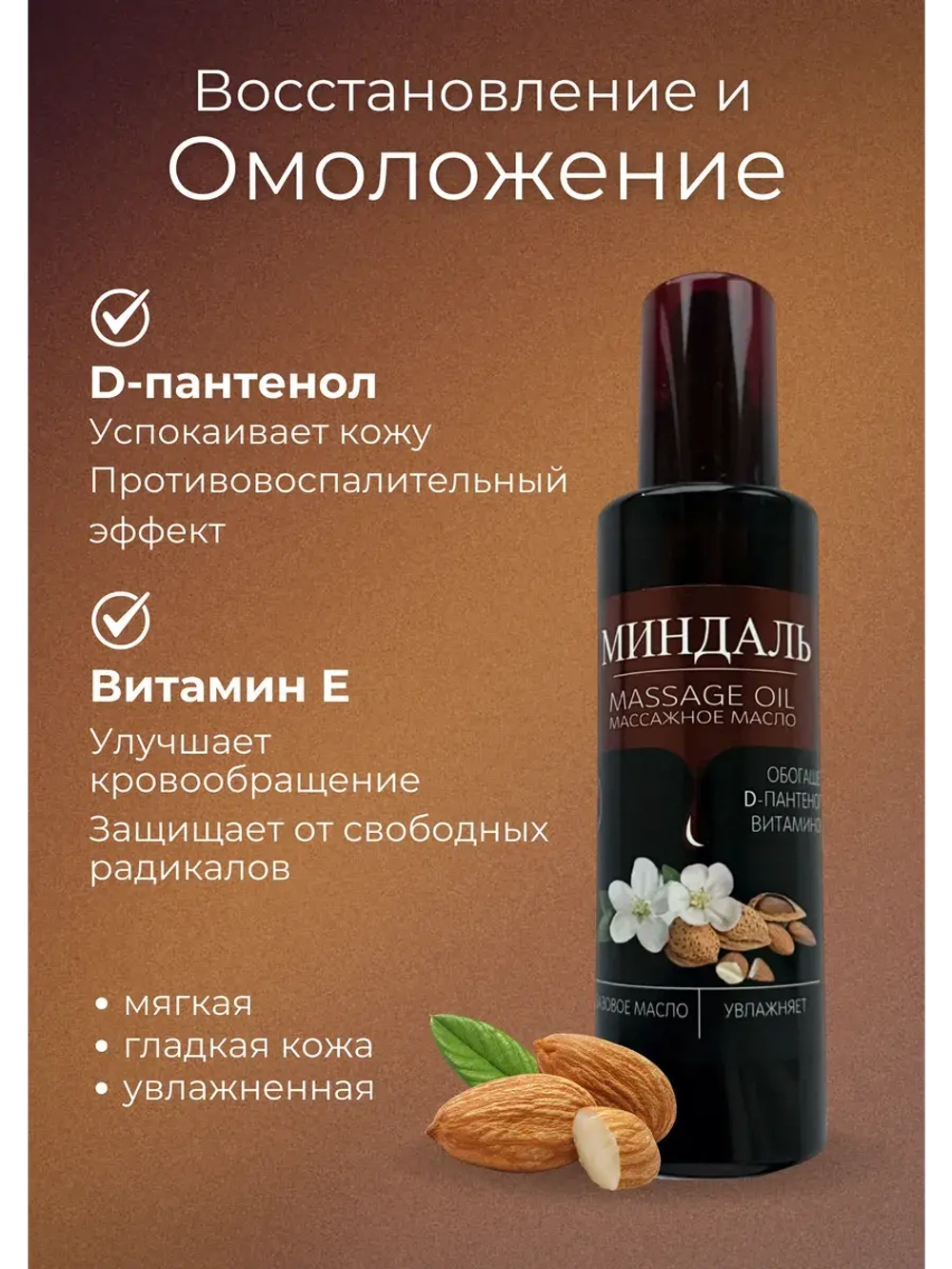Масло массажное миндаль с пантенолом 200мл