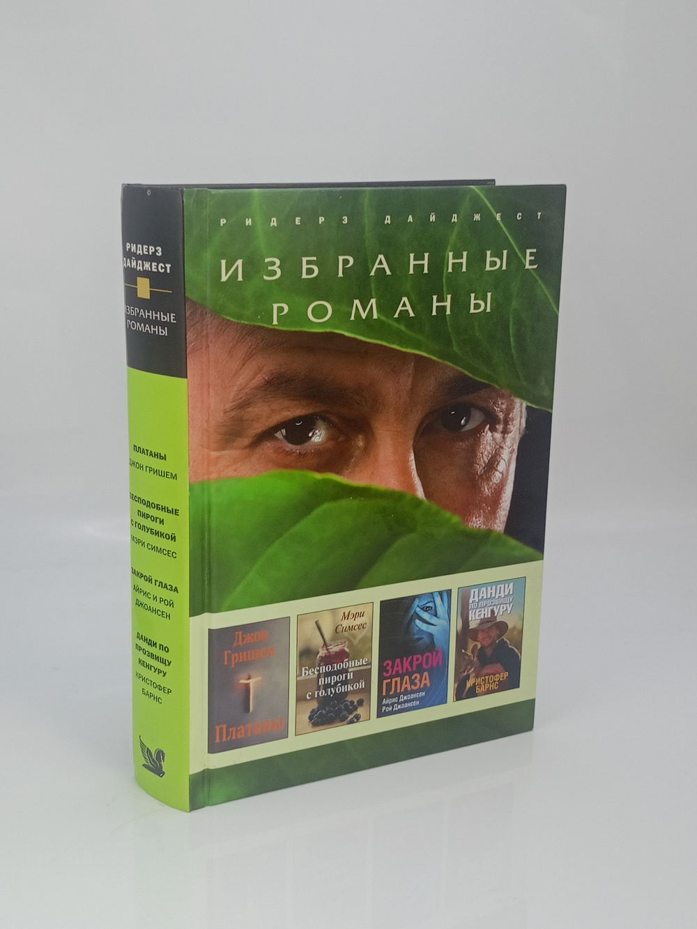 Платаны. Бесподобные пироги с голубикой. Закрой глаза. Данди по прозвищу кенгуру.