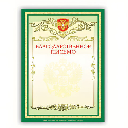Грамота "Благодарственное письмо" А4, мелованный картон, зеленая, BRAUBERG