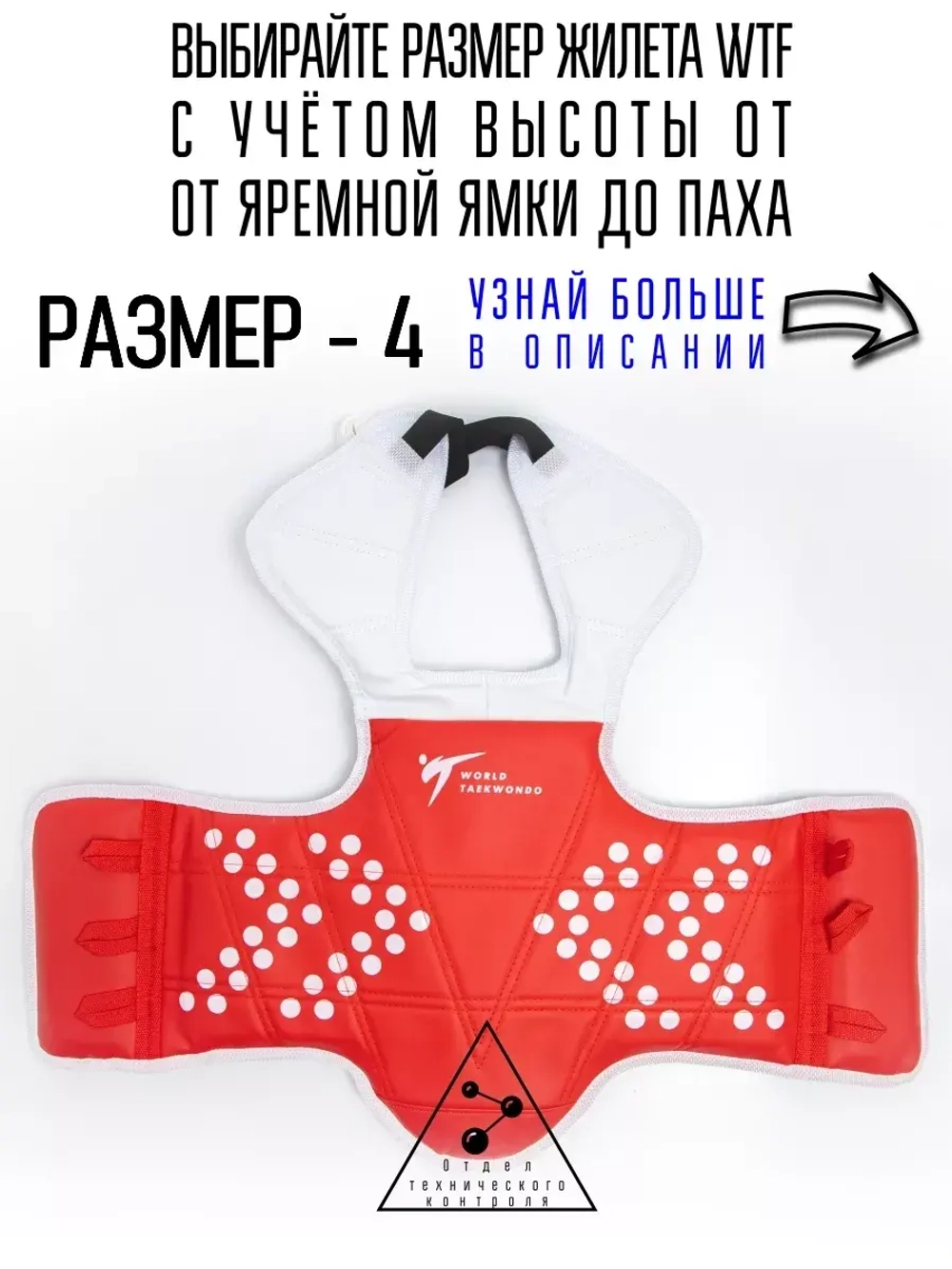 Жилет для тхэквондо размер №4