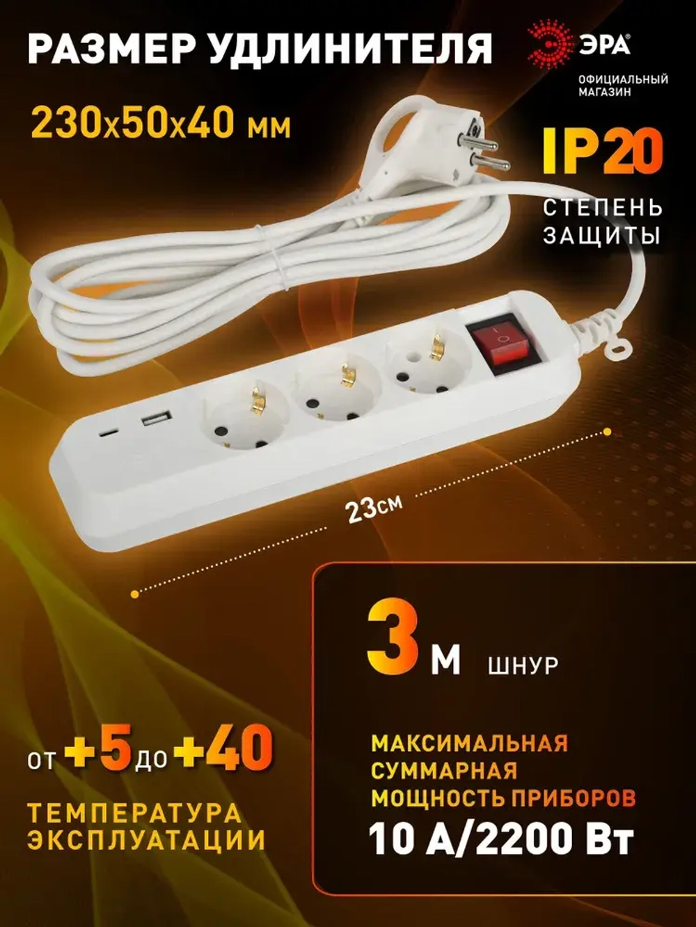 Удлинитель сетевой электрический с заземлением с выключателем ЭРА UB-3es-3m-USB / Сетевой фильтр 3 розетки, 1xUSBA+1xUSBC, 3м, 10А