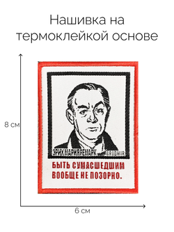 Нашивка Ремарк «Быть сумасшедшим»