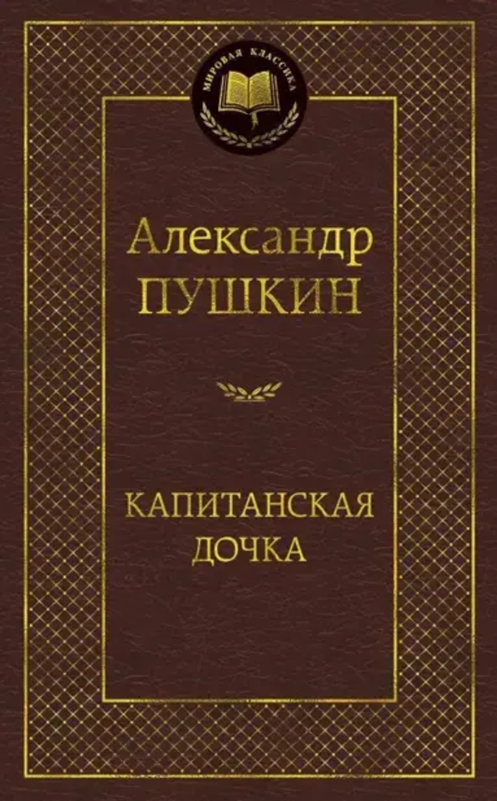 Пушкин А. С. Капитанская дочка