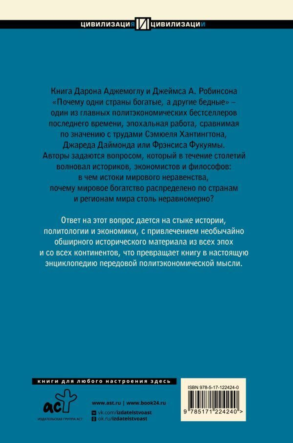 Почему одни страны богатые, а другие бедные. Аджемоглу Дарон