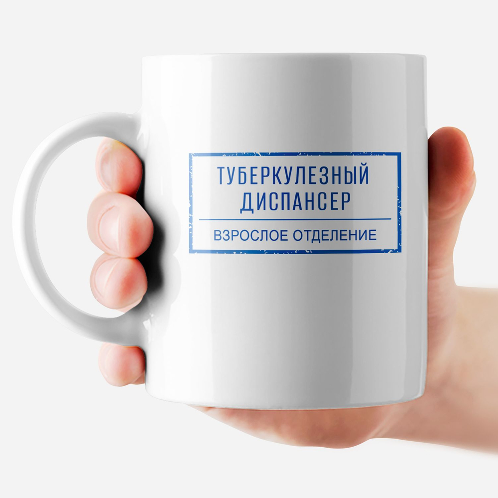 Кружка с приколом "Наркологический диспансер"
