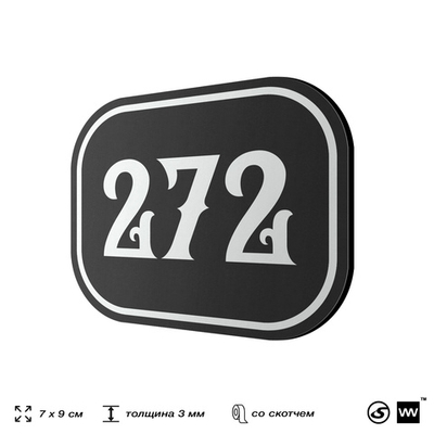 Номерок на дверь квартиры 272, для кабинета, офиса, шильдик 9 х 7 см, черный, Айдентика Технолоджи