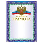Грамота "Почетная" А4, мелованный картон, конгрев, тиснение фольгой, синяя, BRAUBERG, 123057