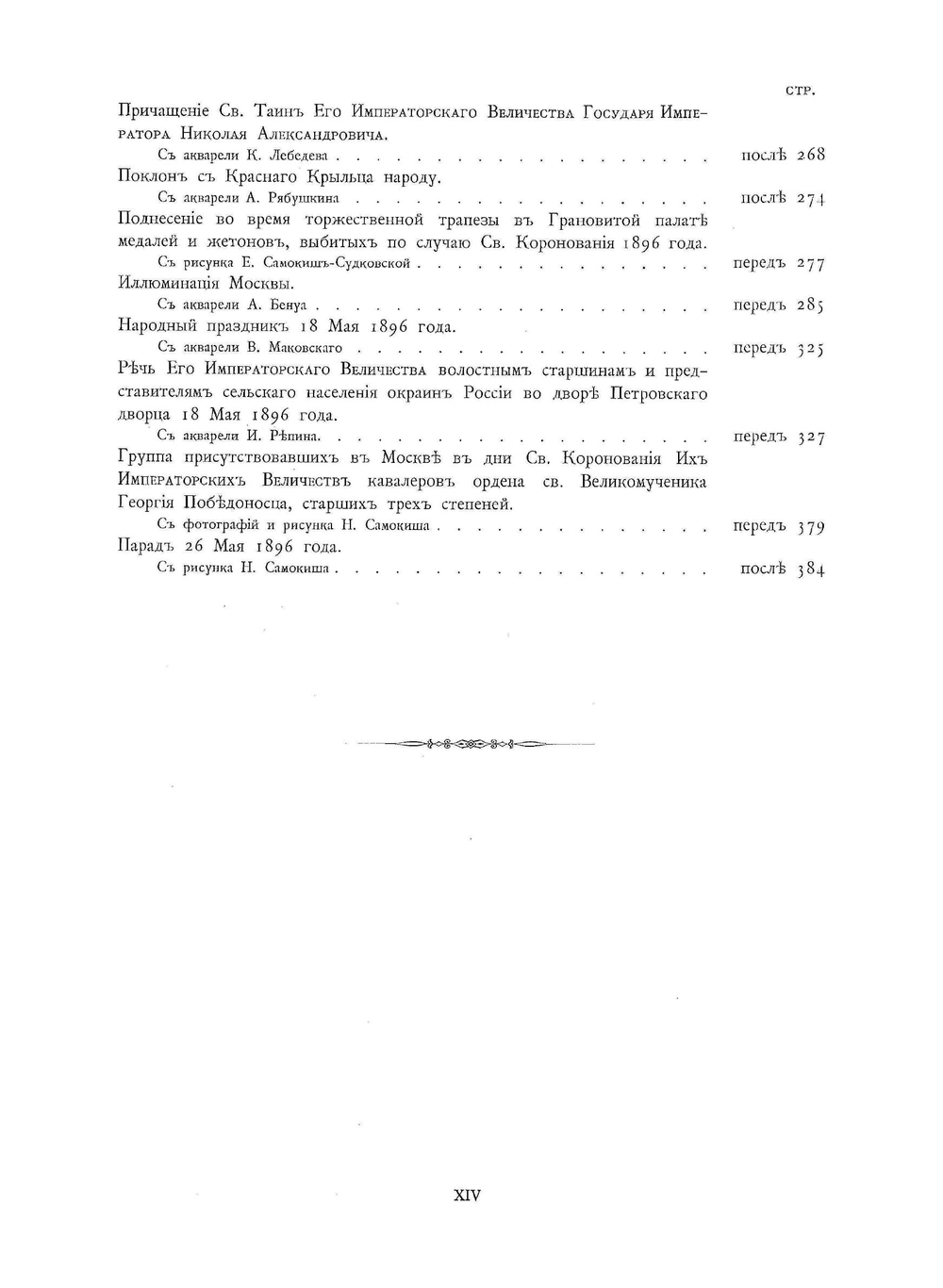 Коронационный сборник. Том 1 | В.С. Кривенко