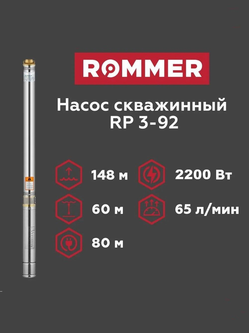 Скважинный насос ROMMER RP 3-92, кабель 80 м (RPW-0012-380337)