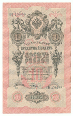 Russian Empire, 10 Rubles, Governor Shipov, Cashier Gusev, 1909 (НО 256083)