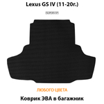 коврик эва в багажник для lexus gs iv (11-20) от supervip