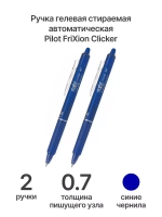 Ручка  гелевая FriXion Clicker, 0.7 мм, синяя, 2 шт