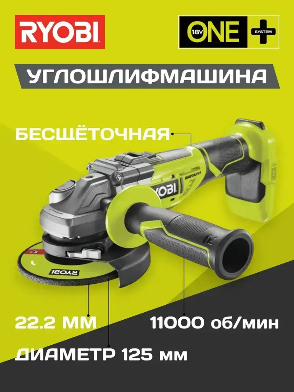 Ryobi ONE+ угловая шлифмашина бесщеточная R18AG7-0 (без аккумулятора в комплекте) 5133002852