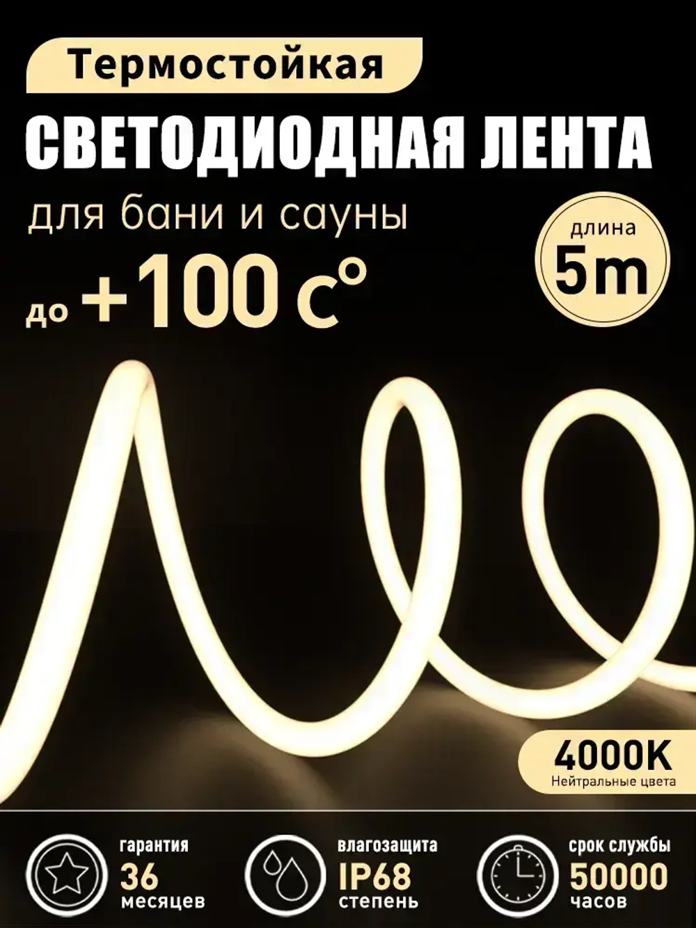 Светодиодная термостойкая лента для сауны 120 LED/м, 14,4 Вт/м, 24 В, влагозащищенная IP68, Белый 4000K, 5 м, с держателем ленты