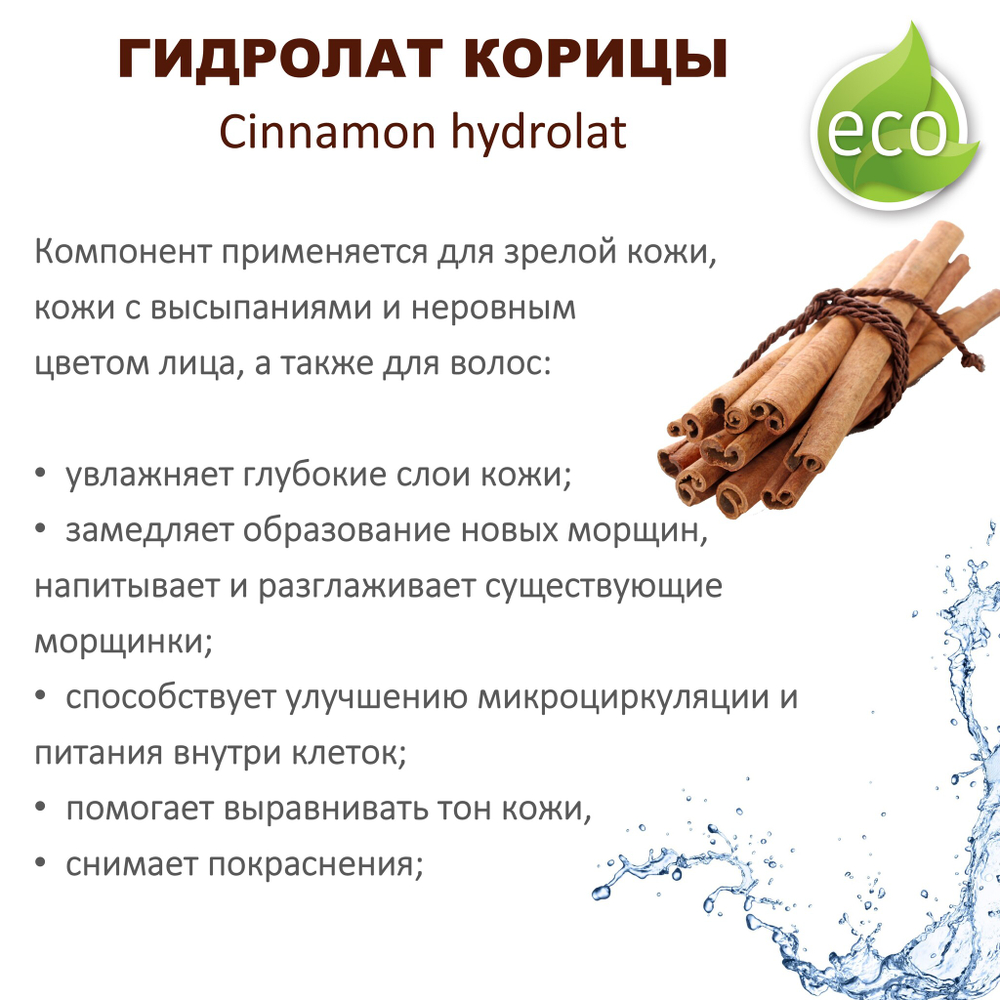 Гидролат корицы / Cinnamon hydrolat