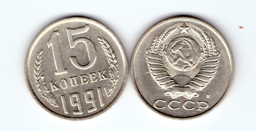 15 копеек 1991 года (М) VF-XF