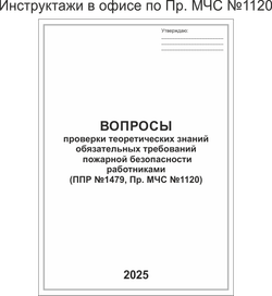 Инструктажи в офисе по Пр. МЧС №1120
