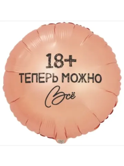 Шар фольгированный 18+