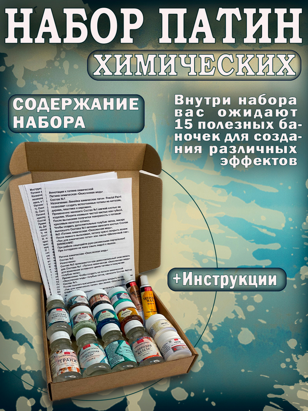 Набор химических патин