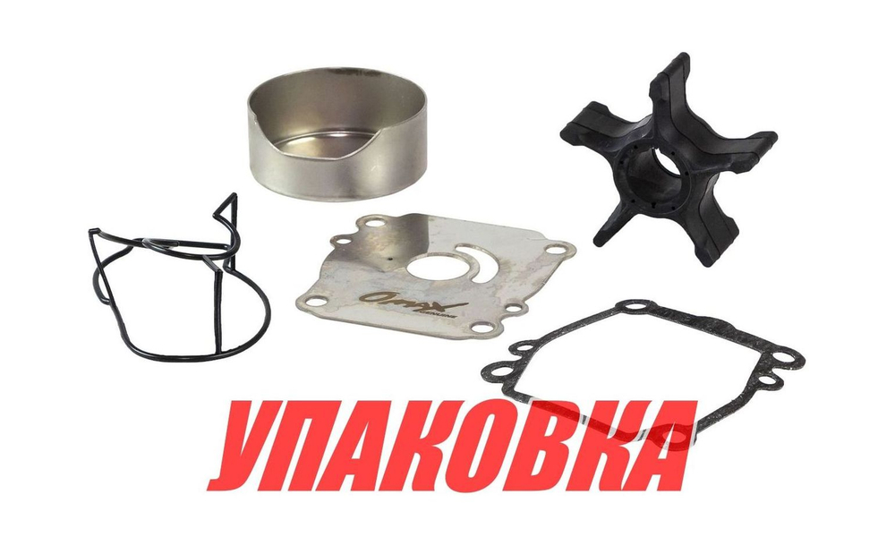 Ремкомплект помпы Suzuki DF100A/115A/140A, Omax (упаковка из 5 шт.)