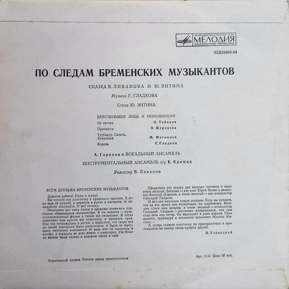 В. Ливанов, Ю. Энтин / По Следам Бременских Музыкантов (10" Vinyl LP)