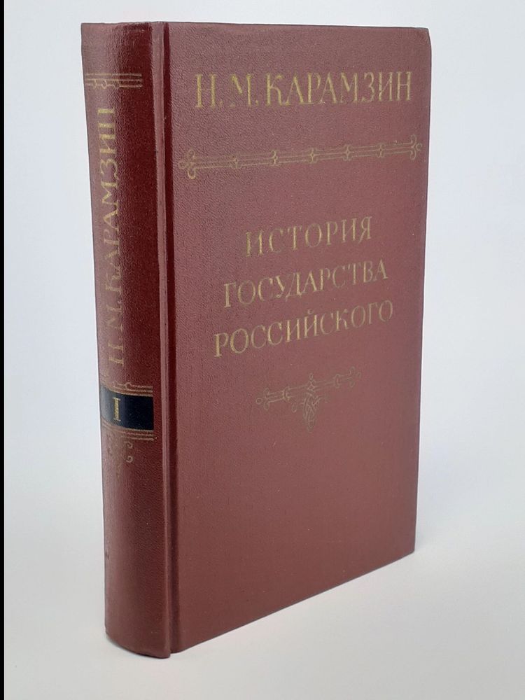 История государства Российского. В шести томах. В пяти книгах. Том 1