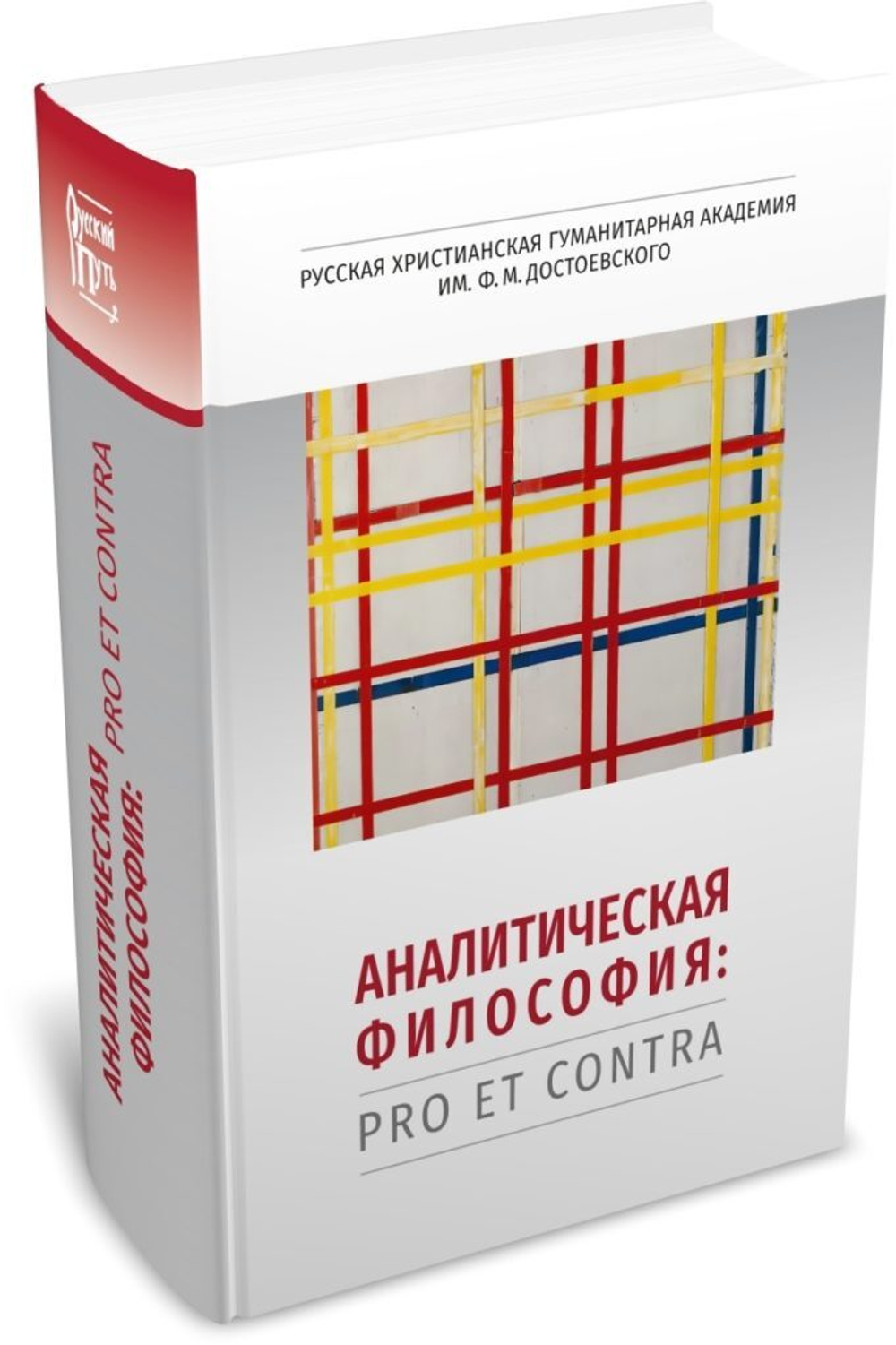 Аналитическая философия: pro et contra