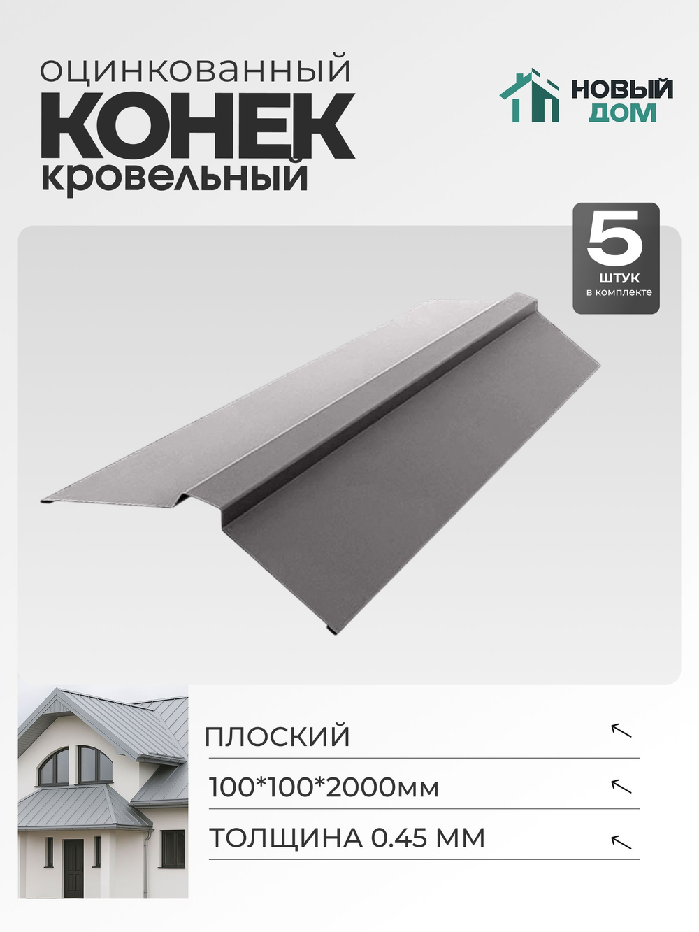 Конек кровельный, плоский 100*100*2000мм, Комплект 5шт, Оцинкованный, 0,45мм