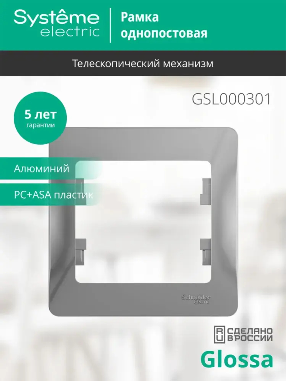 GLOSSA 1-постовая РАМКА, АЛЮМИНИЙ