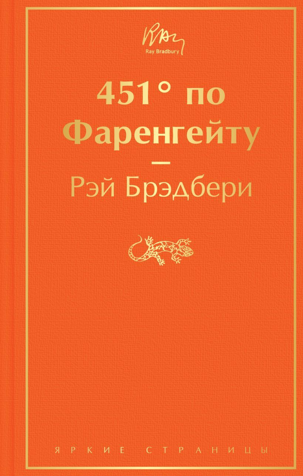 451' по Фаренгейту. Рэй Брэдбери