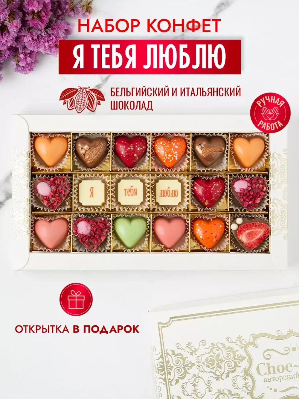 Конфеты шоколадные коробка набор подарочный "Я люблю тебя"