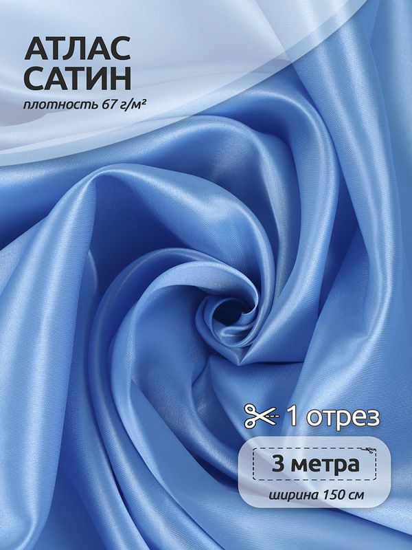 Атлас сатин 67 г/м², 150 см / 3 метра, AS.11 цв.голубой
