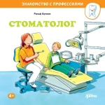 Серия "Знакомство с профессиями"