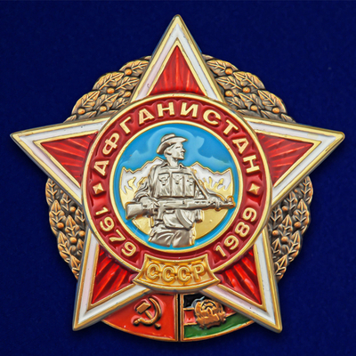 Орден Афганской войны с бланком удостоверения