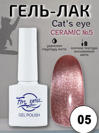 Гель-лак FOR YOU Cat's eye CERAMIC № 05