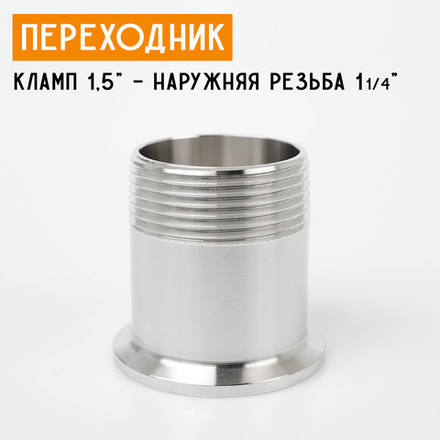 Переходник на кламп 1,5" с наружной резьбой 1 1/4" (40 мм)