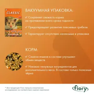 Корм для хомяков FIORY Classic