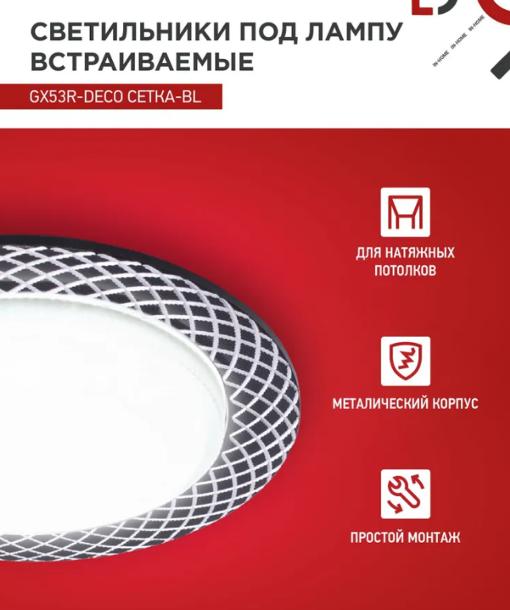 Светильник встраиваемый GX53R-deco СЕТКА-BL под лампу GX53 черный IN HOME (2 шт.)