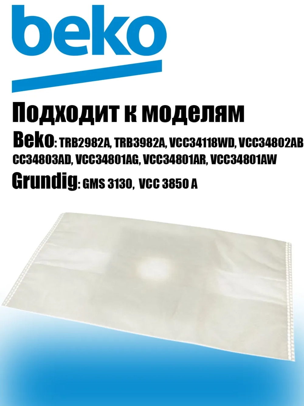 Пылесборник для пылесоса 9178015162 Beko, Grundig