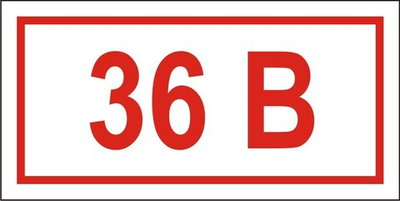 Знак "Указатель напряжения 36 вольт"