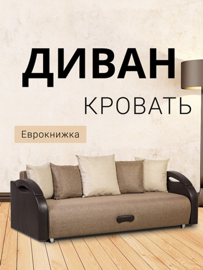 Диван-кровать Юпитер Ратибор Темный